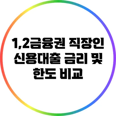 1,2금융권 직장인 신용대출 금리 및 한도 비교