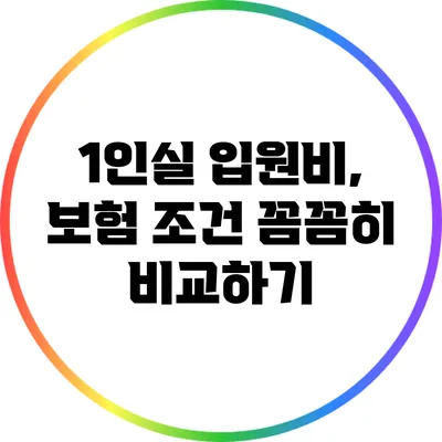 1인실 입원비, 보험 조건 꼼꼼히 비교하기