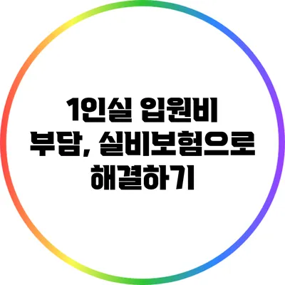 1인실 입원비 부담, 실비보험으로 해결하기