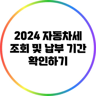 2024 자동차세 조회 및 납부 기간 확인하기