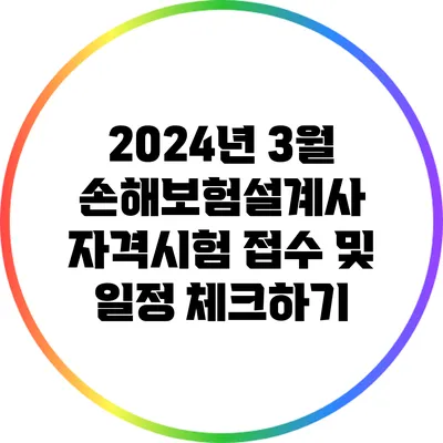 2024년 3월 손해보험설계사 자격시험 접수 및 일정 체크하기