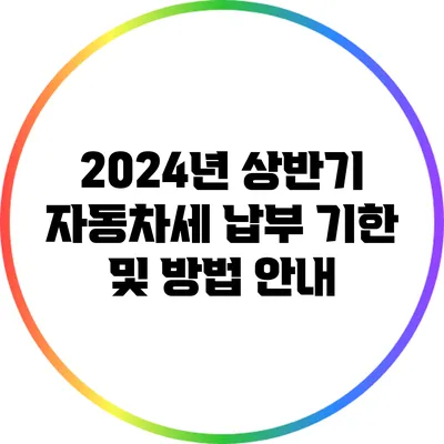 2024년 상반기 자동차세 납부 기한 및 방법 안내