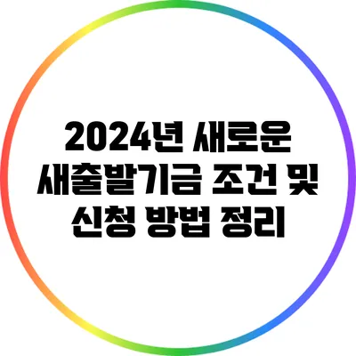 2024년 새로운 새출발기금 조건 및 신청 방법 정리