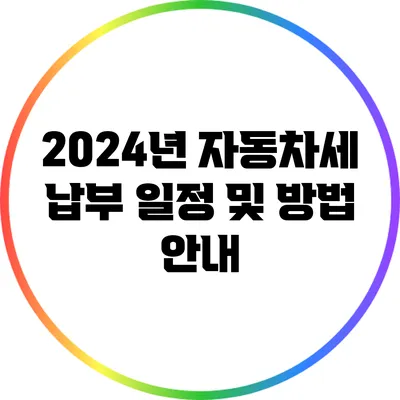 2024년 자동차세 납부 일정 및 방법 안내