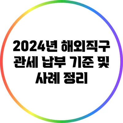 2024년 해외직구 관세 납부 기준 및 사례 정리