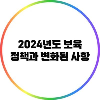 2024년도 보육 정책과 변화된 사항