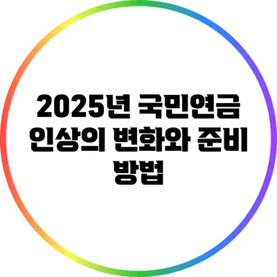 2025년 국민연금 인상의 변화와 준비 방법