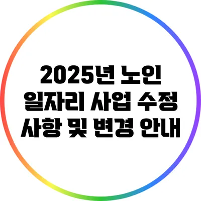 2025년 노인 일자리 사업 수정 사항 및 변경 안내