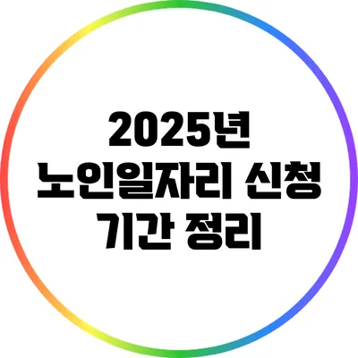 2025년 노인일자리 신청 기간 정리