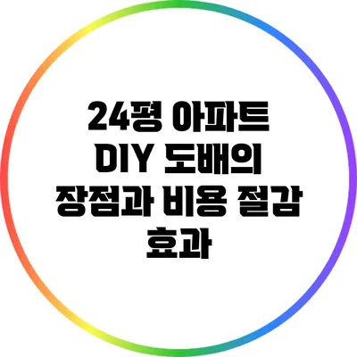 24평 아파트 DIY 도배의 장점과 비용 절감 효과