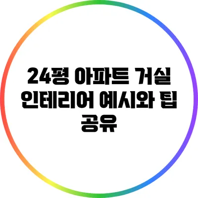 24평 아파트 거실 인테리어 예시와 팁 공유