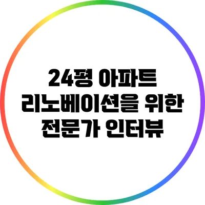 24평 아파트 리노베이션을 위한 전문가 인터뷰