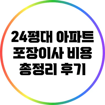 24평대 아파트 포장이사 비용 총정리 후기