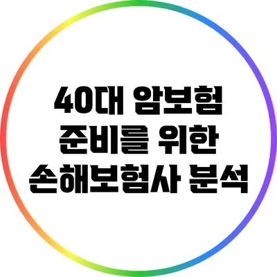 40대 암보험 준비를 위한 손해보험사 분석