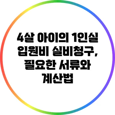 4살 아이의 1인실 입원비 실비청구, 필요한 서류와 계산법