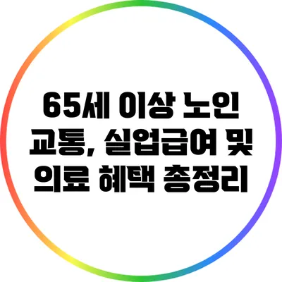 65세 이상 노인 교통, 실업급여 및 의료 혜택 총정리