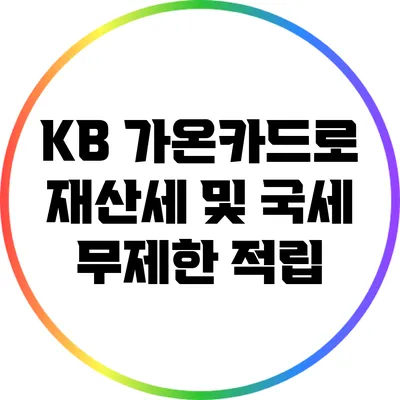 KB 가온카드로 재산세 및 국세 무제한 적립