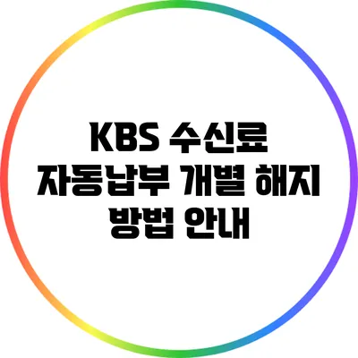 KBS 수신료 자동납부 개별 해지 방법 안내