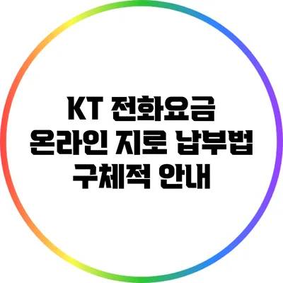 KT 전화요금 온라인 지로 납부법 구체적 안내