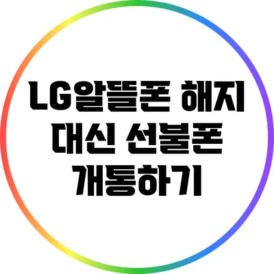 LG알뜰폰 해지 대신 선불폰 개통하기