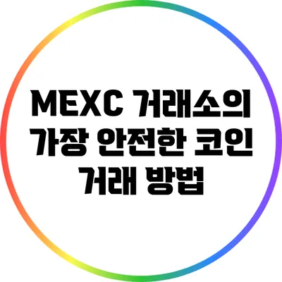 MEXC 거래소의 가장 안전한 코인 거래 방법