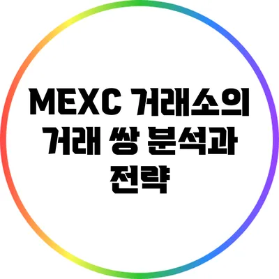 MEXC 거래소의 거래 쌍 분석과 전략