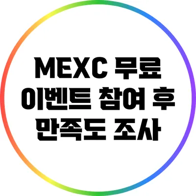 MEXC 무료 이벤트 참여 후 만족도 조사