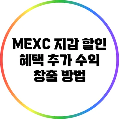 MEXC 지갑 할인 혜택: 추가 수익 창출 방법