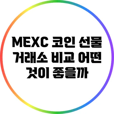 MEXC 코인 선물 거래소 비교: 어떤 것이 좋을까?