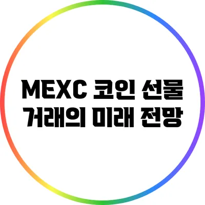 MEXC 코인 선물 거래의 미래 전망