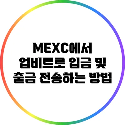 MEXC에서 업비트로 입금 및 출금 전송하는 방법