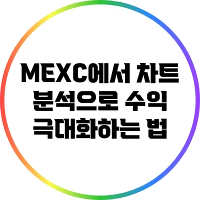 MEXC에서 차트 분석으로 수익 극대화하는 법