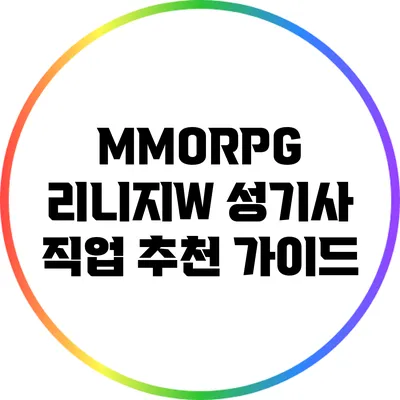 MMORPG 리니지W 성기사 직업 추천 가이드