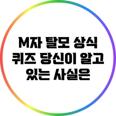 M자 탈모 상식 퀴즈: 당신이 알고 있는 사실은?