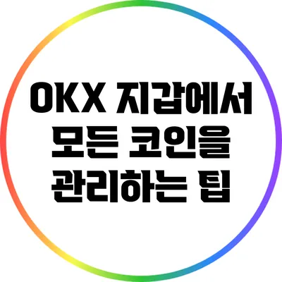 OKX 지갑에서 모든 코인을 관리하는 팁