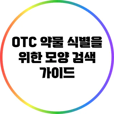 OTC 약물 식별을 위한 모양 검색 가이드