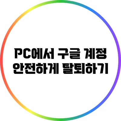 PC에서 구글 계정 안전하게 탈퇴하기