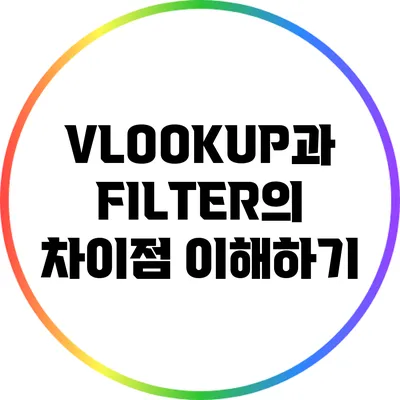 VLOOKUP과 FILTER의 차이점 이해하기