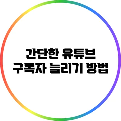 간단한 유튜브 구독자 늘리기 방법