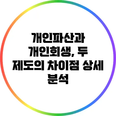 개인파산과 개인회생, 두 제도의 차이점 상세 분석