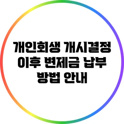 개인회생 개시결정 이후 변제금 납부 방법 안내