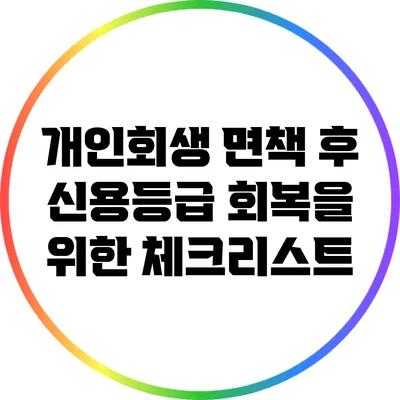 개인회생 면책 후 신용등급 회복을 위한 체크리스트