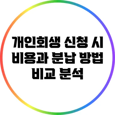 개인회생 신청 시 비용과 분납 방법 비교 분석