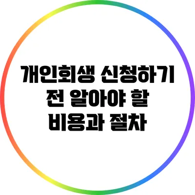 개인회생 신청하기 전 알아야 할 비용과 절차