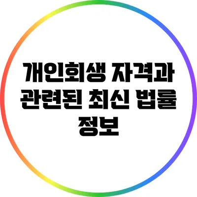 개인회생 자격과 관련된 최신 법률 정보