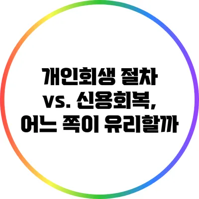 개인회생 절차 vs. 신용회복, 어느 쪽이 유리할까?