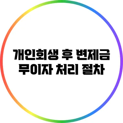 개인회생 후 변제금 무이자 처리 절차