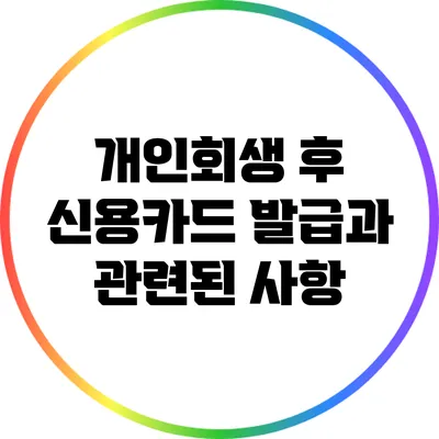 개인회생 후 신용카드 발급과 관련된 사항