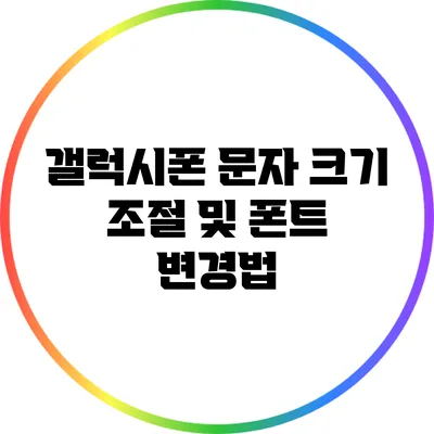 갤럭시폰 문자 크기 조절 및 폰트 변경법