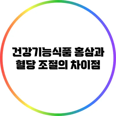 건강기능식품 홍삼과 혈당 조절의 차이점